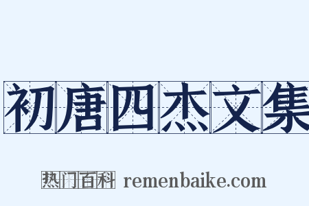 初唐四杰文集是什么意思的图片